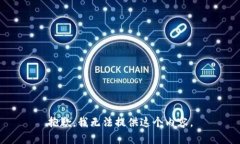 抱歉，我无法提供这个内