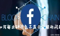 如何解决TP钱包不显示金额